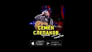 Семён Слепаков про iTunes
