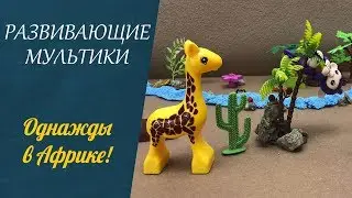 РАЗВИВАЮЩИЕ МУЛЬТИКИ для детей! 🐐 Однажды в Африке!