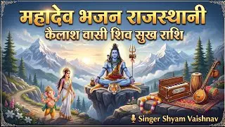 कैलाश वासी शिव सुख राशि | देसी भजन वार्ता | shyam vaishnav