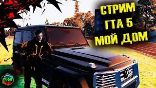 РАДМИР💥 СТРИМЧИК  💥ФАРМ💥 МОЙ ДОМ ГТА 5 💥