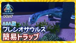 [ASA:Trap] A simple trap for the latest underwater creature Plesiosaurus!