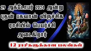 29 அக்டோபர் 2024 அன்று புதன் பகவான் விருச்சிக ராசியில் பெயர்ச்சி அடைகிறார்