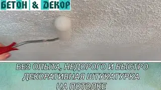 WITHOUT EXPERIENCE, INEXPENSIVE AND FAST, I DID DECORATIVE PLASTER ON THE CEILING FOR THE FIRST TIME