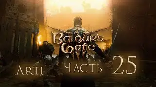 Прохождение Baldur's gate 3 IЧасть 25I - Бууал