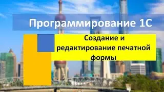 Создание и редактирование печатной формы