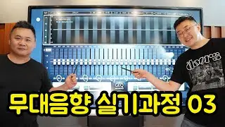 ADVANCED 무대음향 실기과정 03