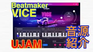 【Preset】Beatmaker VICE ドラム音源 UJAM