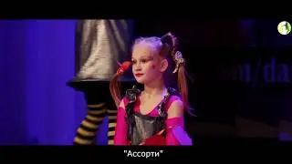 "Пэппи, что такое любовь" - "Ассорти" г. Гродно конкурс  "Я танцую 2018"