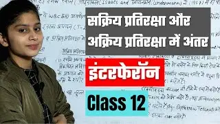 Difference Between Active & Inactive Immunity | What is Interferon | Biology Class 12th | in Hindi