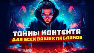 Создание контента с помощью ChatGPT: Проблем с контентом больше не будет.