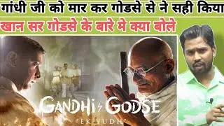 गांधी जी को मार कर गोडसे से ने सही किया? || खान सर गोडसे के बारे मे क्या बोले 
