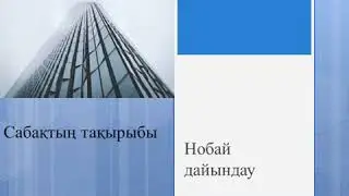 көркем еңбек қыздар Нобай дайындау 2 тоқсан