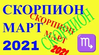 ГОРОСКОП ДЛЯ ЗНАКА СКОРПИОН НА МАРТ 2021 ГОДА. КАК СЛОЖИТСЯ МАРТ 2021 ГОДА ДЛЯ СКОРПИОНА?
