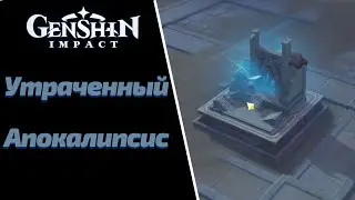 УТРАЧЕННЫЙ АПОКАЛИПСИС | ПАМЯТЬ О ГЮРАБАДЕ  | СЛОЖИВШИЙ КРЫЛЬЯ СОКОЛ  |  GENSHIN IMPACT