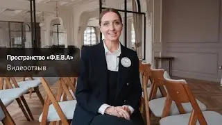 Видеоотзыв, Пространство «Ф.Е.В.А»
