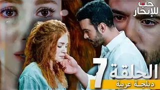 المسلسل التركي مدبلج | حب للإيجار | الحلقة 7 Arabic Dubbed | جودة عالية #مسلسلات_تركيه