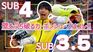 【サブ4~3.5】壁をぶち破るための〝サブエリートカーボンシューズ〟
