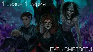 ТЕНИ СЕНТФОРА ПРОХОЖДЕНИЕ|1 СЕРИЯ 1 СЕЗОН|КЛУБ РОМАНТИКИ ТС|ТАИНСТВЕННОЕ ПИСЬМО|ПУТЬ СМЕЛОСТИ