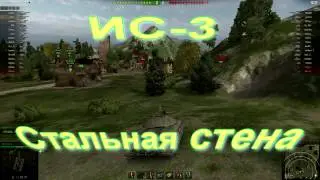 WoT ИС 3 Стальная стена ВЗАИМНАЯ ПОДПИСКА