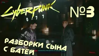cuderpank 2077 серия 3/ воруем чип у арасаки)
