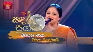 Visithuru Maya | විසිතුරු මායා | Charitha Priyadarshani | Sandaru Suyamaya |  