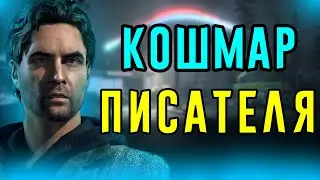 ЧЁ ЗА СЮЖЕТ в Alan Wake