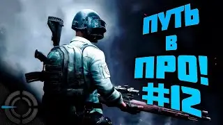 PUBG - ПУТЬ В ПРО #12