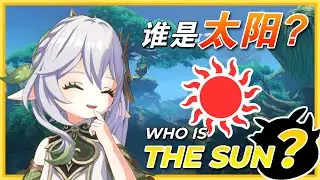 Who is the Sun? 谁是那个太阳？