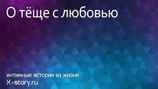Эротическая история. О тёще с любовью