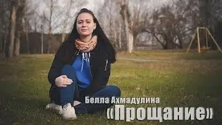 Белла Ахмадулина - Прощание. Исполняет Валерия Погорелая