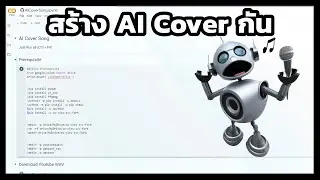สร้าง AI Cover กัน