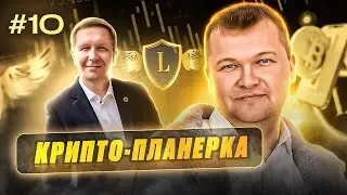 Крипто-планерка #10 Обзор ТОПовых инструментов НЕгативные отзывы о Legends ПРАВДА или НЕТ