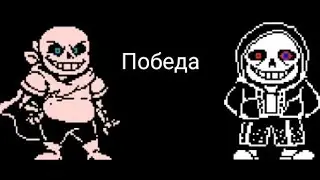 Победа над сансами