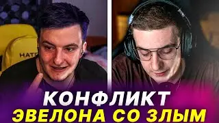 КОНФЛИКТ ЭВЕЛОНА И ЗЛОГО