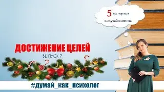 ВЫПУСК 7: ДОСТИЖЕНИЕ ЦЕЛЕЙ. 