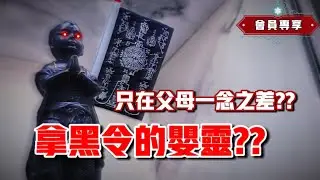拿黑令旗的嬰靈？？好壞只在父母的一念之差？？ft. 居鑾逍遙宮｜【會員專享】#32