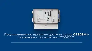 Подключение по прямому доступу через СЕ805М к счетчикам с протоколом СПОДЭС