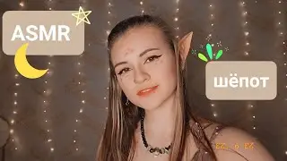 Неразборчивый шёпот | Эльфийка | ✩ ASMR ✩