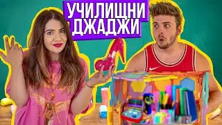 КАКВО ИМА В КУТИЯТА: УЧИЛИЩНИ ДЖАДЖИ