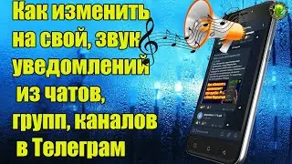 📢НОВИНКА! Как изменить звук на свой, для уведомлений  из чатов, групп, каналов в Телеграм