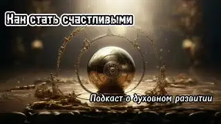 Важные шаги на пути к счастливой жизни