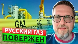 ЗАПАД ПОБЕЖДАЕТ РОССИЙСКИЙ ГАЗ