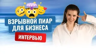 Интервью о взрывном пиаре для предпринимателей. Рина Соседова и Роман Масленников