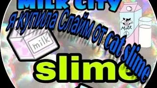Купила Слайм от cat slime переходи в описание....