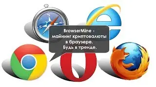 BrowserMine -  майнинг криптовалюты в браузере. Без вложений и затрат времени.