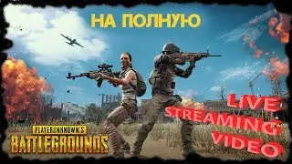 На полную [PlayerUnknown's Battlegrounds | PUBG | ПАБГ | ПУБГ | ОнЛайн]