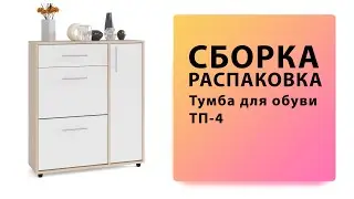 Обзор Как собрать Тумба для обуви ТП-4 Сокол Распаковка Сборка