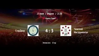 СтарДвор - Чешский Инструментал | ВНФЛ | (Обзор матча)