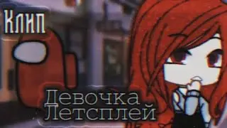🍷//Клип "Девочка Летсплей"//🍷 ×By _Varsinka× •|Gacha Life|•