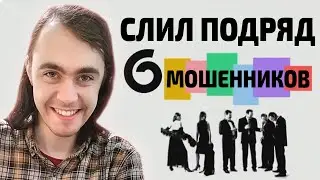Слил ШЕСТЬ мошенников подряд! Заказ фальшивых часов, не могут правильно произнести имя